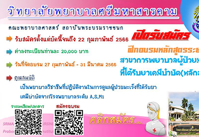 ขอเชิญผู้สนใจเข้าร่วมฝึกอบรมระยะสั้น หลักสูตรการพยาบาลเฉพาะทาง สาขาการพยาบาลผู้ป่วยมะเร็งที่ได้รับยาเคมีบำบัด (หลักสูตร 1 เดือน)
