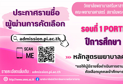 ประกาศ ผู้ผ่านการคัดเลือก รอบที่ 1 portfolio ประจำปีการศึกษา 2566