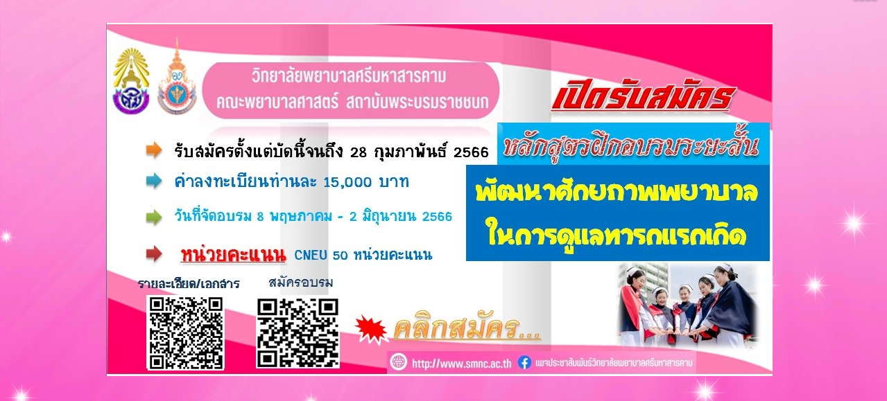 ขอเชิญผู้สนใจเข้าร่วมฝึกอบรมระยะสั้น หลักสูตรพัฒนาศักยภาพพยาบาลในการดูแลทารกแรกเกิด