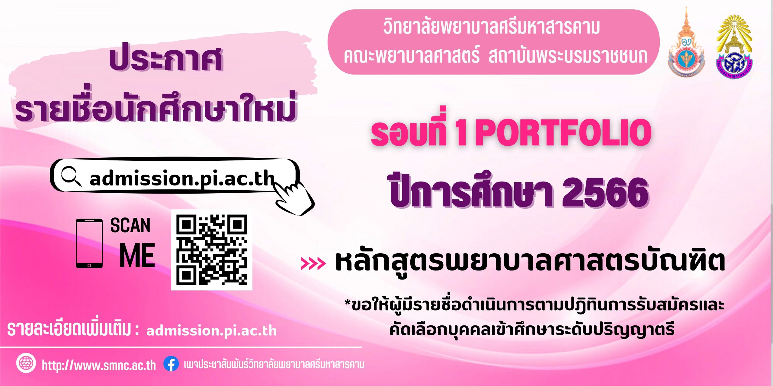 ประกาศรายชื่อนักศึกษาใหม่รอบที่ 1 PORTFOLIO ประจำปีการศึกษา 2566