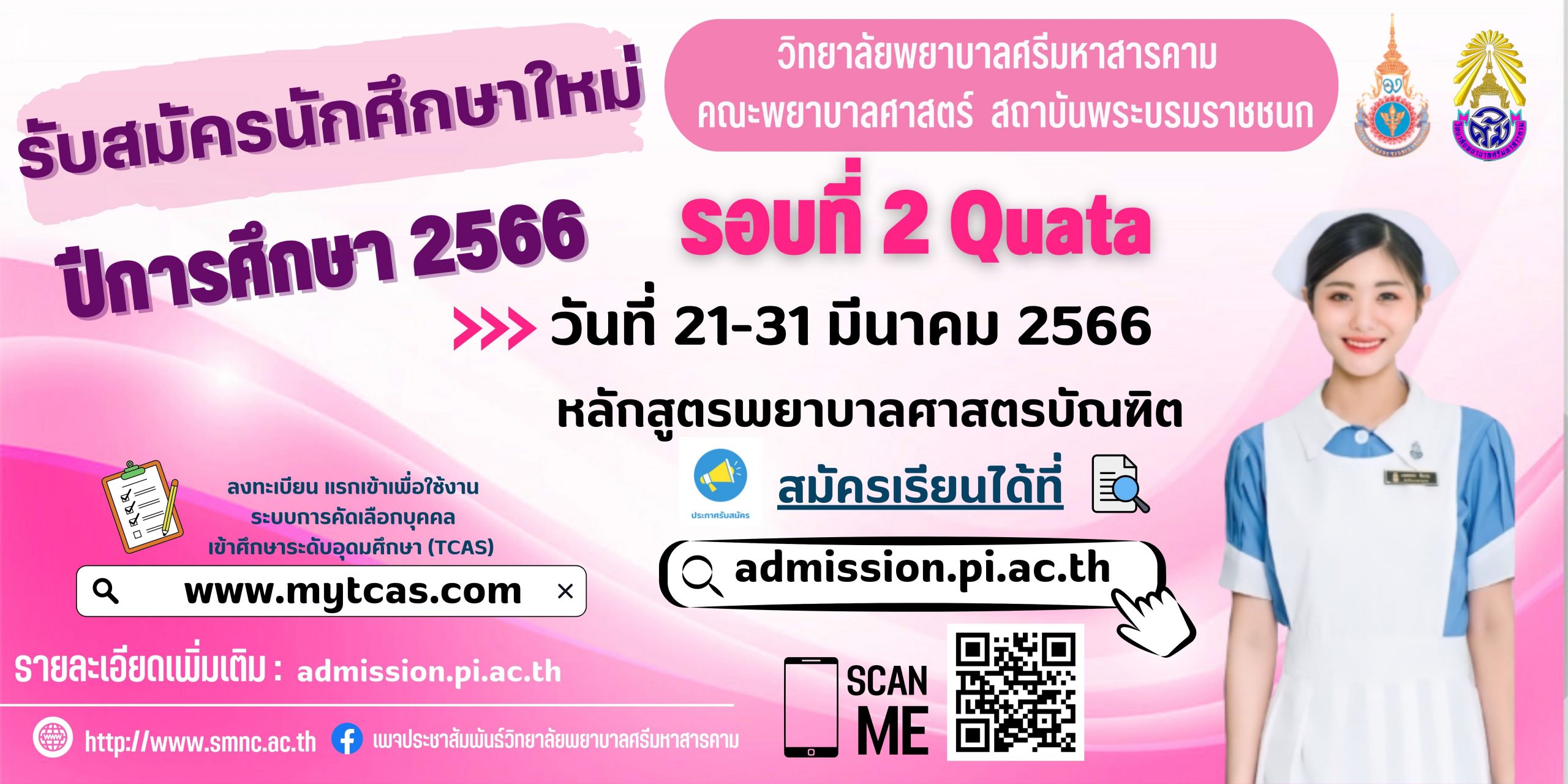 รับสมัครนักศึกษาใหม่รอบที่ 2 Quata ประจำปีการศึกษา 2566