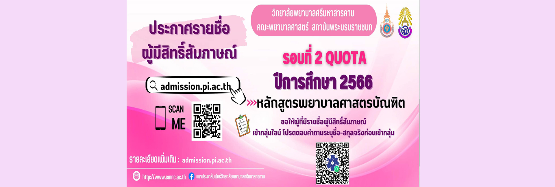 ประกาศรายชื่อผู้มีสิทธิ์สัมภาษณ์ รอบที่ 2 Quota ปีการศึกษา 2566