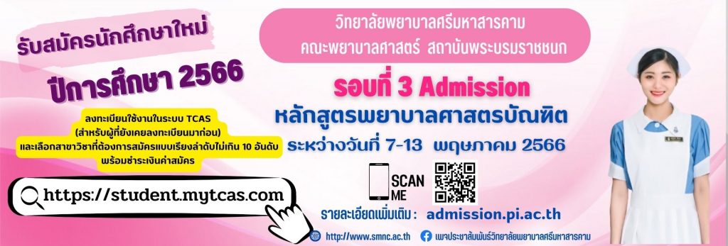 ประกาศการรับสมัครและคัดเลือกบุคคลเข้าศึกษาหลักสูตรระดับปริญญาตรี สถาบันพระบรมราชชนก กระทรวงสาธารณสุข ปีการศึกษา ๒๕๖๖ รอบที่ ๓ Admission รายละเอียดเพิ่มเติม https://admission.pi.ac.th/?p=3086