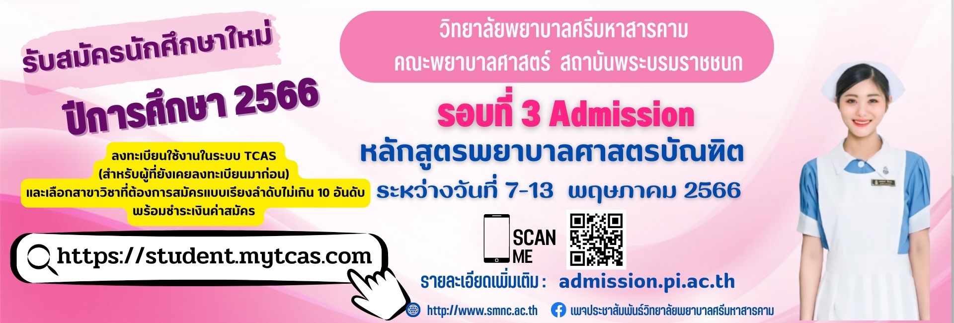 ประกาศรับสมัครและคัดเลือกบุคคลเข้าศึกษาหลักสูตรระดับปริญญาตรี สถาบันพระบรมราชชนก กระทรวงสาธารณสุข ปีการศึกษา ๒๕๖๖ รอบที่ ๓ Admission