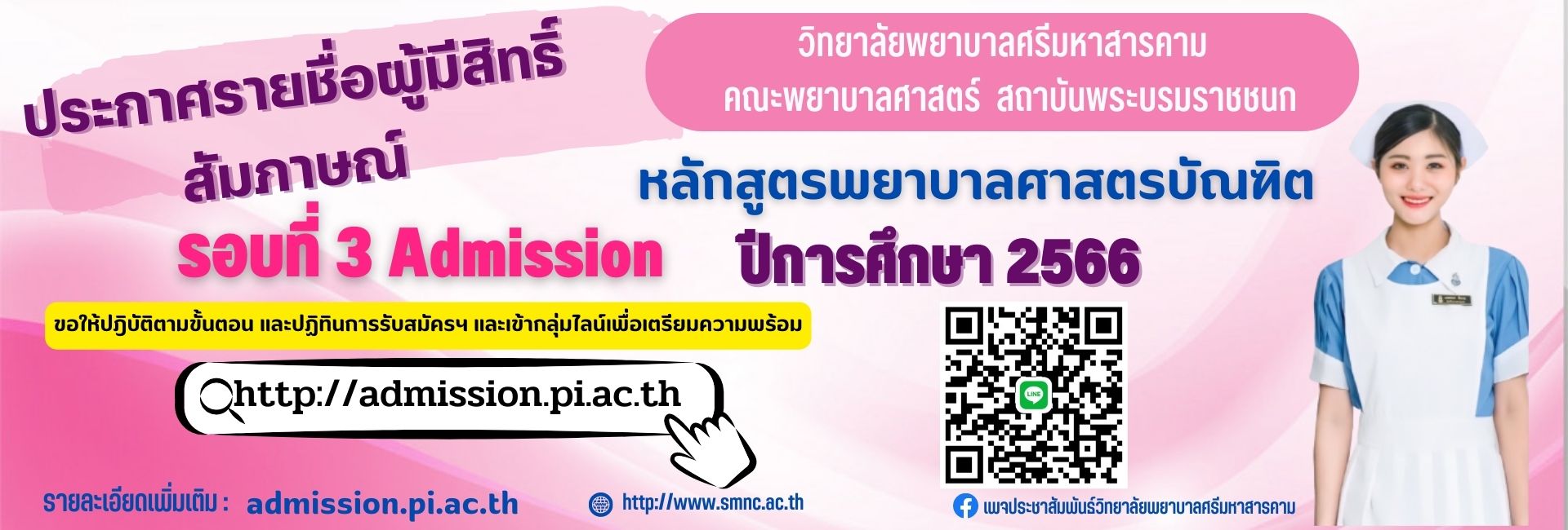 ประกาศรายชื่อผู้มีสิทธิ์สัมภาษณ์ รอบที่ 3 admission