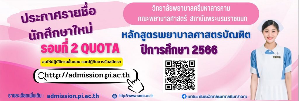 ประกาศรายชื่อนักศึกษาใหม่ รอบที่ 2 Quota ปีการศึกษา 2566