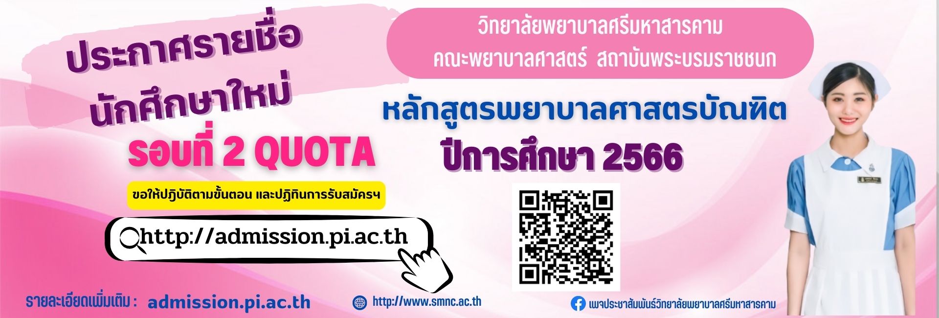 ประกาศรายชื่อนักศึกษาใหม่ รอบที่ 2 Quota ปีการศึกษา 2566 