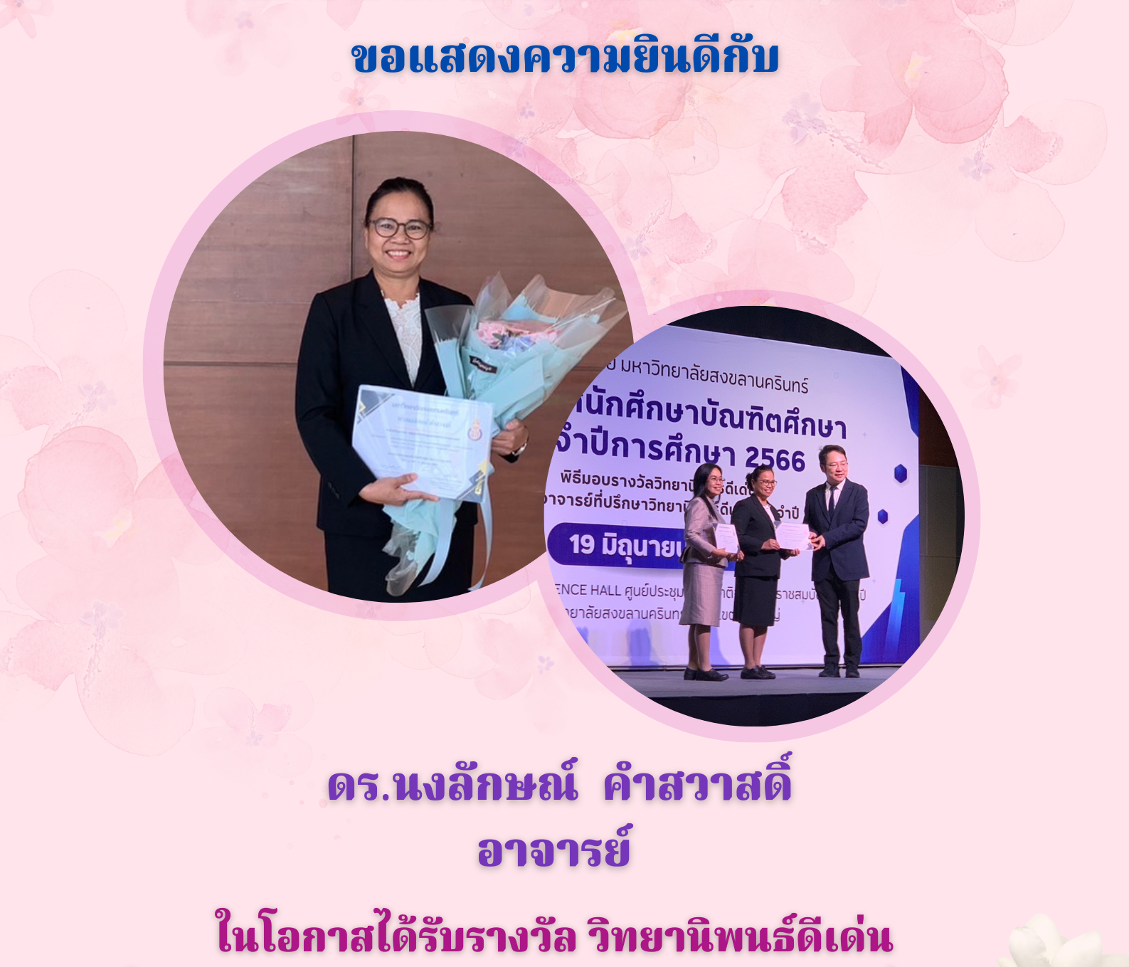 ขอแสดงความยินดีกับ ดร.นงลักษณ์ คำสวาสดิ์ ในโอกาสได้รับรางวัล วิทยานิพนธ์ดีเด่น ณ วิทยาลัยสงขลานครินทร์ 16 มิถุนายน 2566