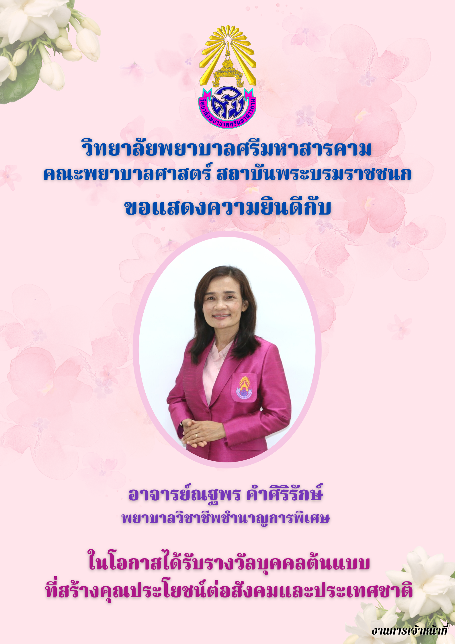 ขอแสดงความยินดี กับ อาจารย์ณฐพร คำศิริรักษ์ ในโอกาสได้รับรางวัลบุคคลต้นแบบที่สร้างคุณประโยชน์ต่อสังคมและประเทศชาติ