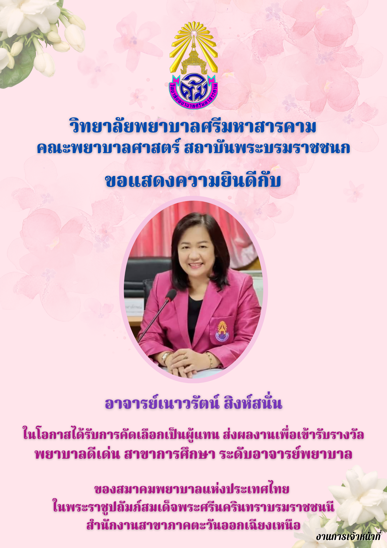 ขอแสดงความยินดีกับ อาจารย์เนาวรัตน์ สิงห์สนั่นในโอกาสได้รับการคัดเลือกเป็นผู้แทน ส่งผลงานเพื่อเข้ารับรางวัลพยาบาลดีเด่น สาขาการศึกษา ระบดับอาจารย์พยาบาล