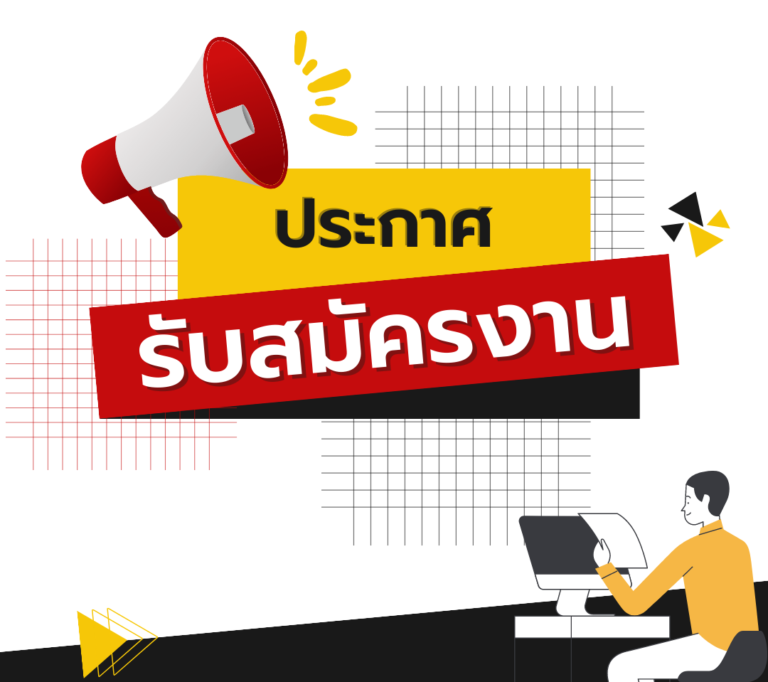 ประกาศรับสมัครบุคคลเพื่อจ้างเป็นพนักงานจ้างเหมาบริการ ประจำปีงบประมาณ 2568 3 ตำแหน่ง