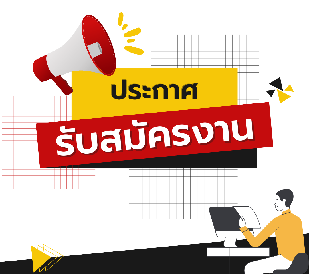 ประกาศรายชื่อผู้ผ่านการสรรหาพนักงานจ้างเหมาบริการ ตำแหน่งนักวิเคราะห์นโยบายและแผน