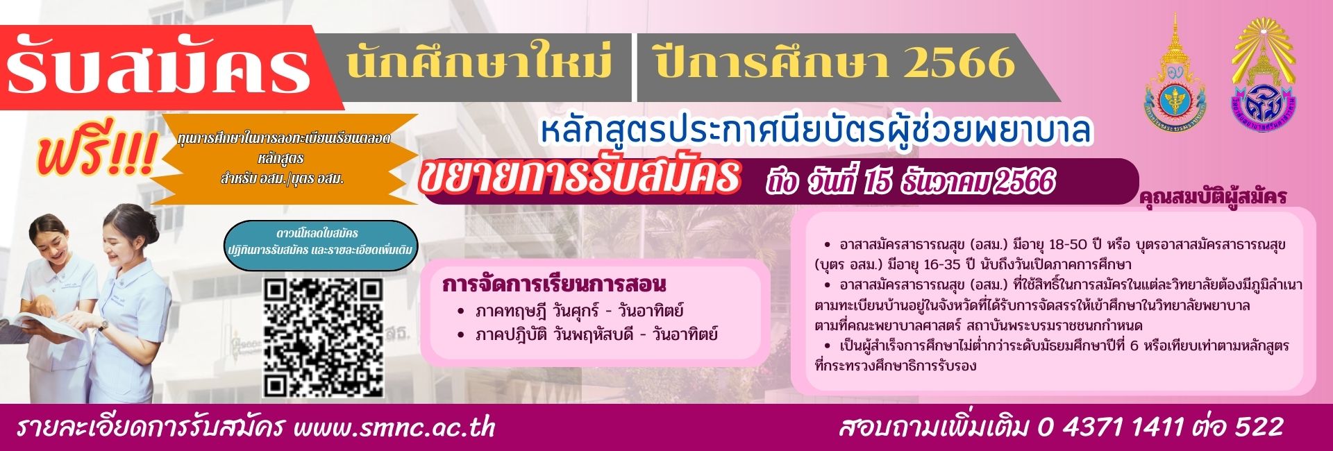 ประกาศรับสมัครนักศึกษาหลักสูตรประกาศนียบัตรผู้ช่วยพยาบาล ประจำปีการศึกษา 2566