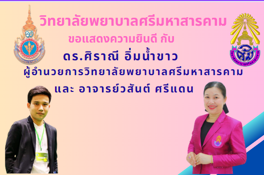 ขอแสดงยินดีกับ ดร.ศิราณี อิ่มน้ำขาว และอาจารย์วสันต์ ศรีแดน ที่ผลงานวิจัยได้รับการตีพิมพ์ระดับนานาชาติฐาน Scopus