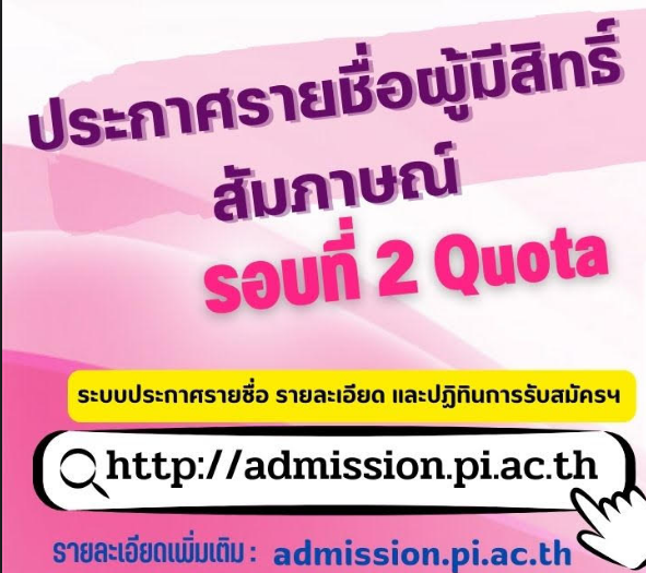 ประกาศรายชื่อผู้สิทธิ์เข้ารับการสัมภาษณ์ รอบที่2 Quota หลักสูตรพยาบาลศาสตร์บัณฑิต ประจำปีการศึกษา 2567