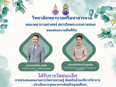 ขอแสดงความยินดีกับ รางวัลชนะเลิศ การนำเสนอการจัดการความรู้ พันธกิจด้านการบริการวิชาการ:ประเด็นการบูรณาการพันธกิจอุดมศึกษา