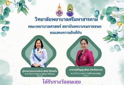 ขอแสดงความยินดีกับ รางวัลชมเชย การนำเสนอการจัดการความรู้ พันธกิจด้านผลิตและพัฒนาบัณฑิต:การจัดการเรียนการสอนแบบTransformative Learning