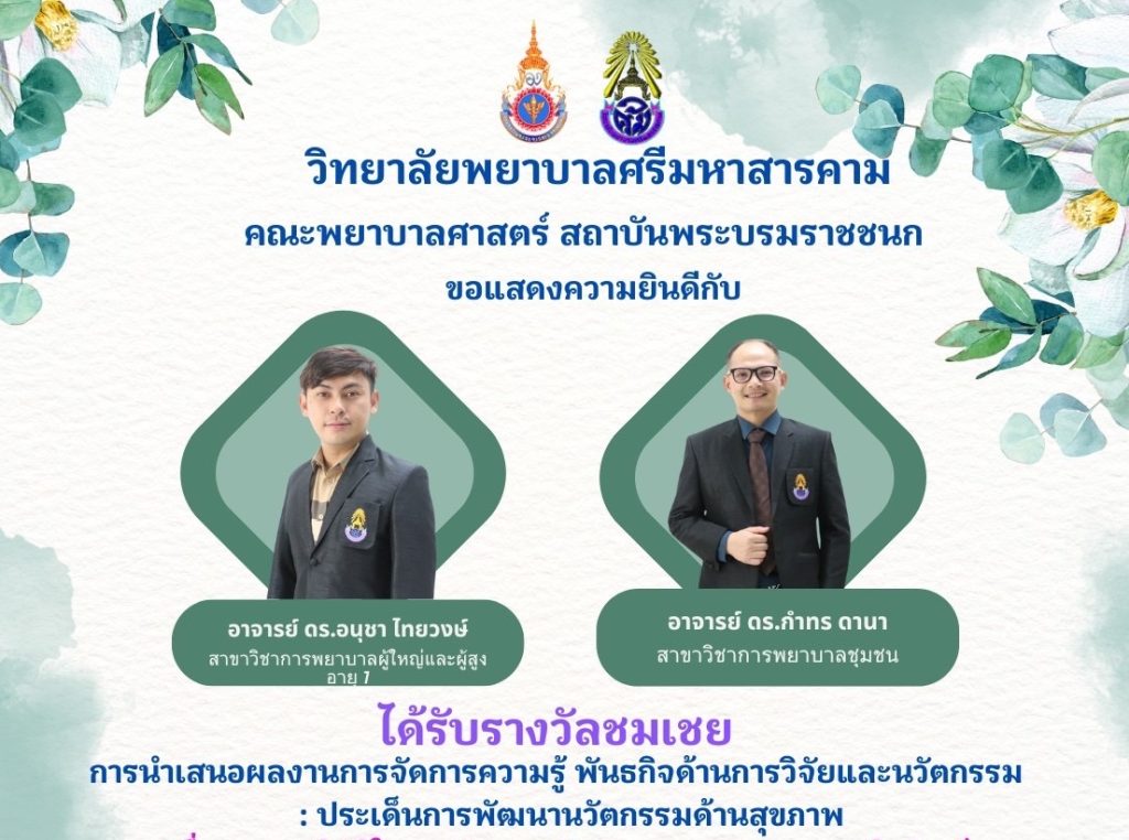 ขอแสดงความยินดีกับ รางวัลชมเชย การนำเสนอการจัดการความรู้ พันธกิจด้านวิจัยและนวัตกรรม: ประเด็นการพัฒนานวัตกรรมด้านสุขภาพ