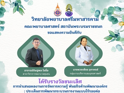 ขอแสดงความยินดีกับ รางวัลชนะเลิศ พันธกิจด้านการพัฒนาองค์กร ประเด็นการพัฒนากระบวนการไร้รอยต่อ