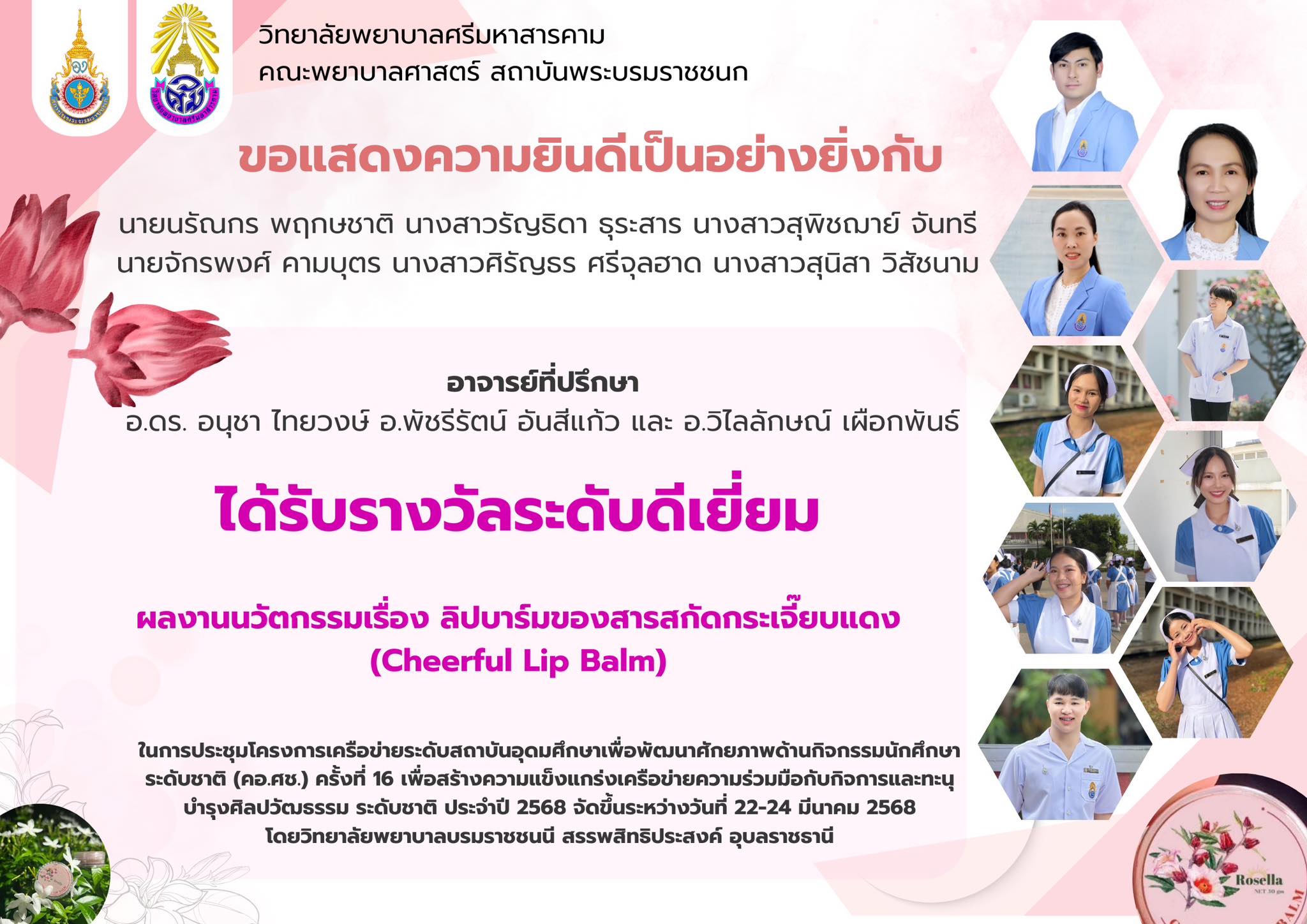 วิทยาลัยพยาบาลศรีมหาสารคาม คณะพยาบาลศาสตร์ สถาบันพระบรมราชชนกขอแสดงความยินดีกับนักศึกษาที่ได้รับรางวัลระดับดีเยี่ยมในการนำเสนอผลงานนวัตกรรม “ลิปบาล์มของสารสกัดกระเจี๊ยบแดง (Cheerful Lip Balm)”