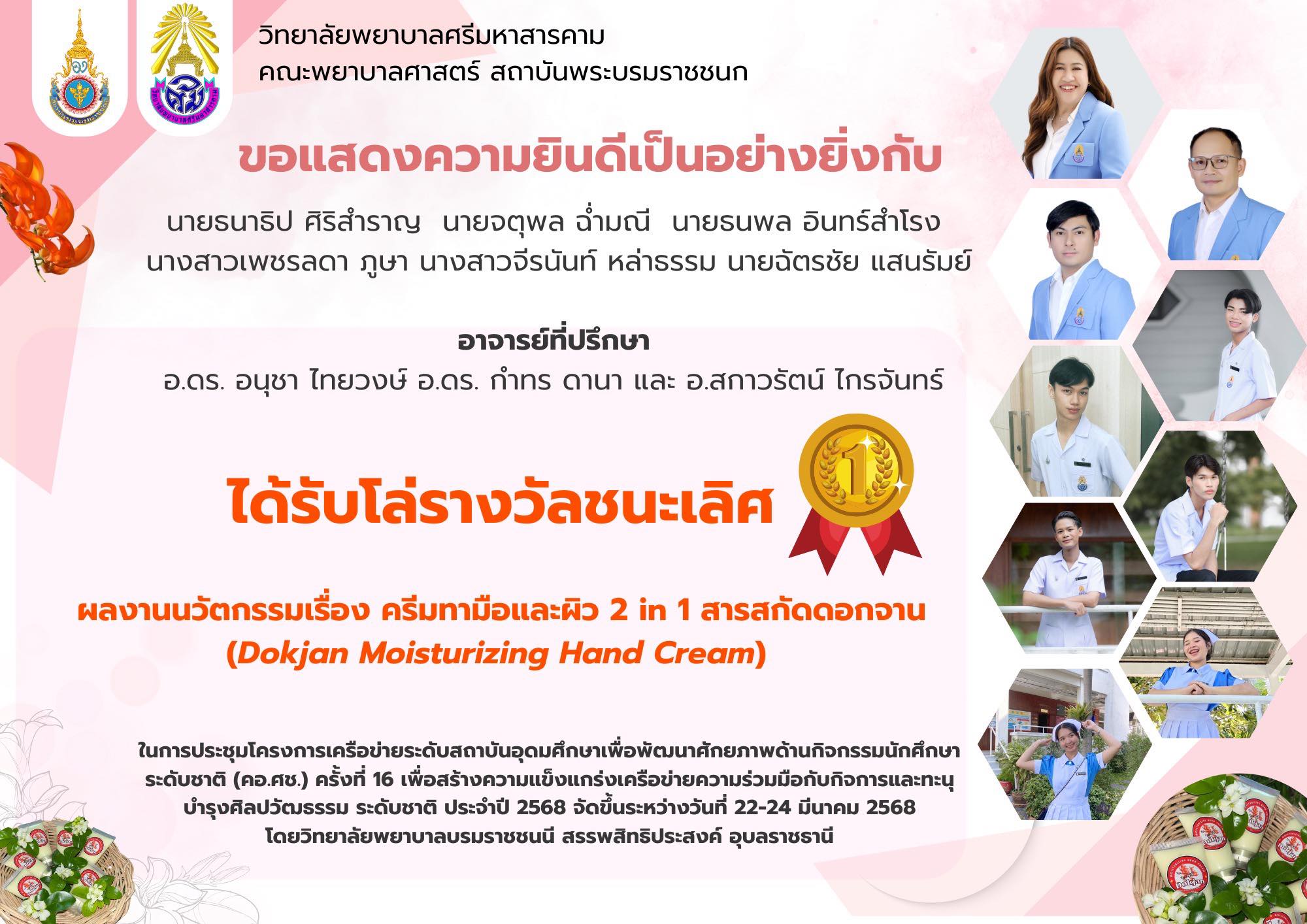 วิทยาลัยพยาบาลศรีมหาสารคาม คณะพยาบาลศาสตร์ สถาบันพระบรมราชชนกขอแสดงความยินดีกับนักศึกษาที่ได้รับรางวัลชนะเลิศ ในการนำเสนอผลงานนวัตกรรม “ครีมทามือและผิว 2 in 1 สารสกัดดอกจาน (Dokjan Moisturizing Hand Cream)”