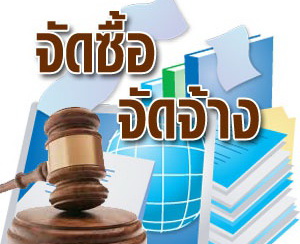 ร่างขอบเขตของงาน ร่างประกาศ และร่างเอกสารประกวดราคาจ้างก่อสร้างหอถังเก็บน้ำ ด้วยวิธีประกวดราคาอิเล็กทรอนิกส์ (e-bidding) ประจำปีงบประมาณ พ.ศ. 2568