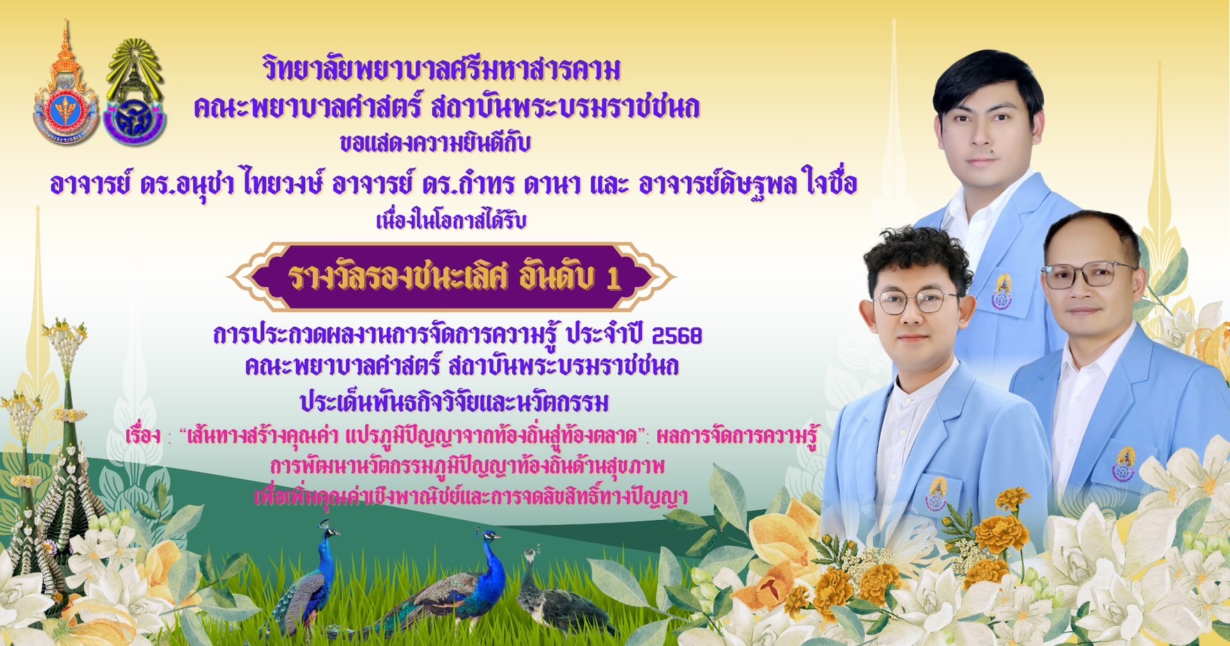 วิทยาลัยพยาบาลศรีมหาสารคาม คณะพยาบาลศาสตร์ สถาบันพระบรมราชชนก ขอแสดงความยินดีกับ รางวัลรองชนะเลิศอันดับ 1 การประกวดผลการจัดการความรู้ คณะพยาบาลศาสตร์ สถาบันพระบรมราชชนก ประจำปี 2568 ประเด็นพันธกิจวิจัยและนวัตกรรม