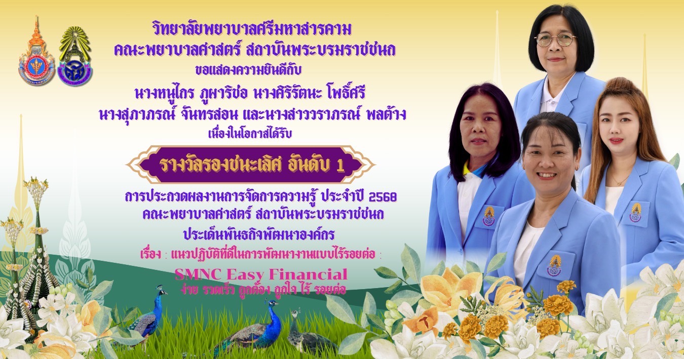 วิทยาลัยพยาบาลศรีมหาสารคาม คณะพยาบาลศาสตร์ สถาบันพระบรมราชชนก ขอแสดงความยินดีกับ รางวัลรองชนะเลิศอันดับ 1 การประกวดผลการจัดการความรู้ คณะพยาบาลศาสตร์ สถาบันพระบรมราชชนก ประจำปี 2568 ประเด็นพันธกิจพัฒนาองค์กร