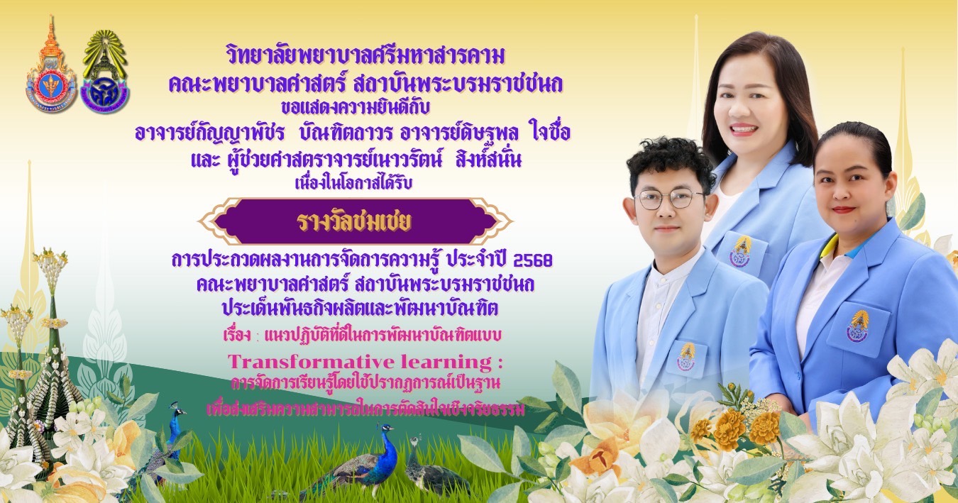 วิทยาลัยพยาบาลศรีมหาสารคามขอแสดงความยินดี รางวัลชมเชยการประกวดผลการจัดการความรู้ คณะพยาบาลศาสตร์ สถาบันพระบรมราชชนก ประจำปี 2568 ประเด็นผิลตและพัฒนาบัณฑิต