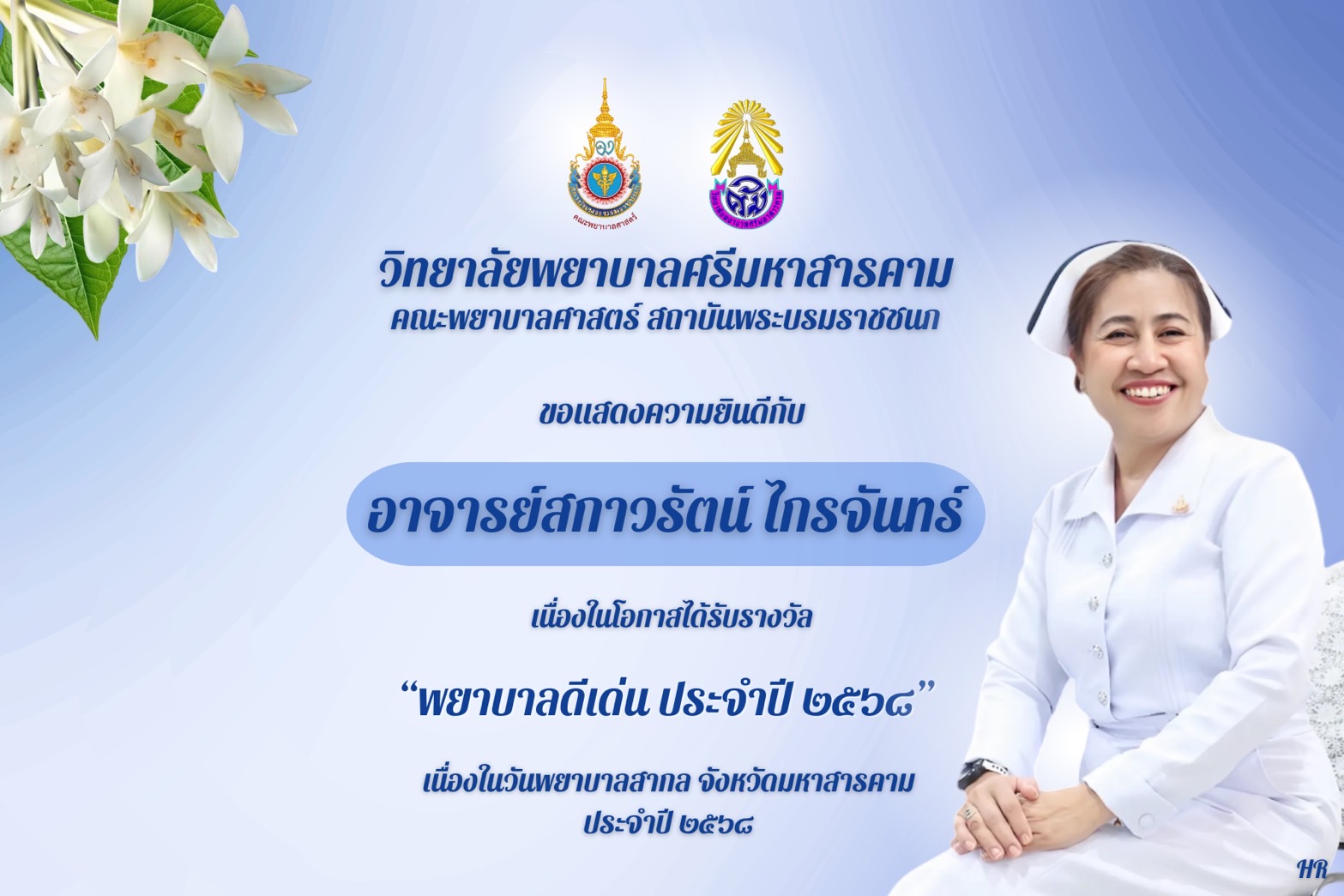 วิทยาลัยพยาบาลศรีมหาสารคามขอแสดงความยินดีกับอาจารย์สกาวรัตน์ ไกรจันทร์ เนื่องในโอกาศได้รับรางวัลพยาบาลดีเด่น ประจำปี 2568