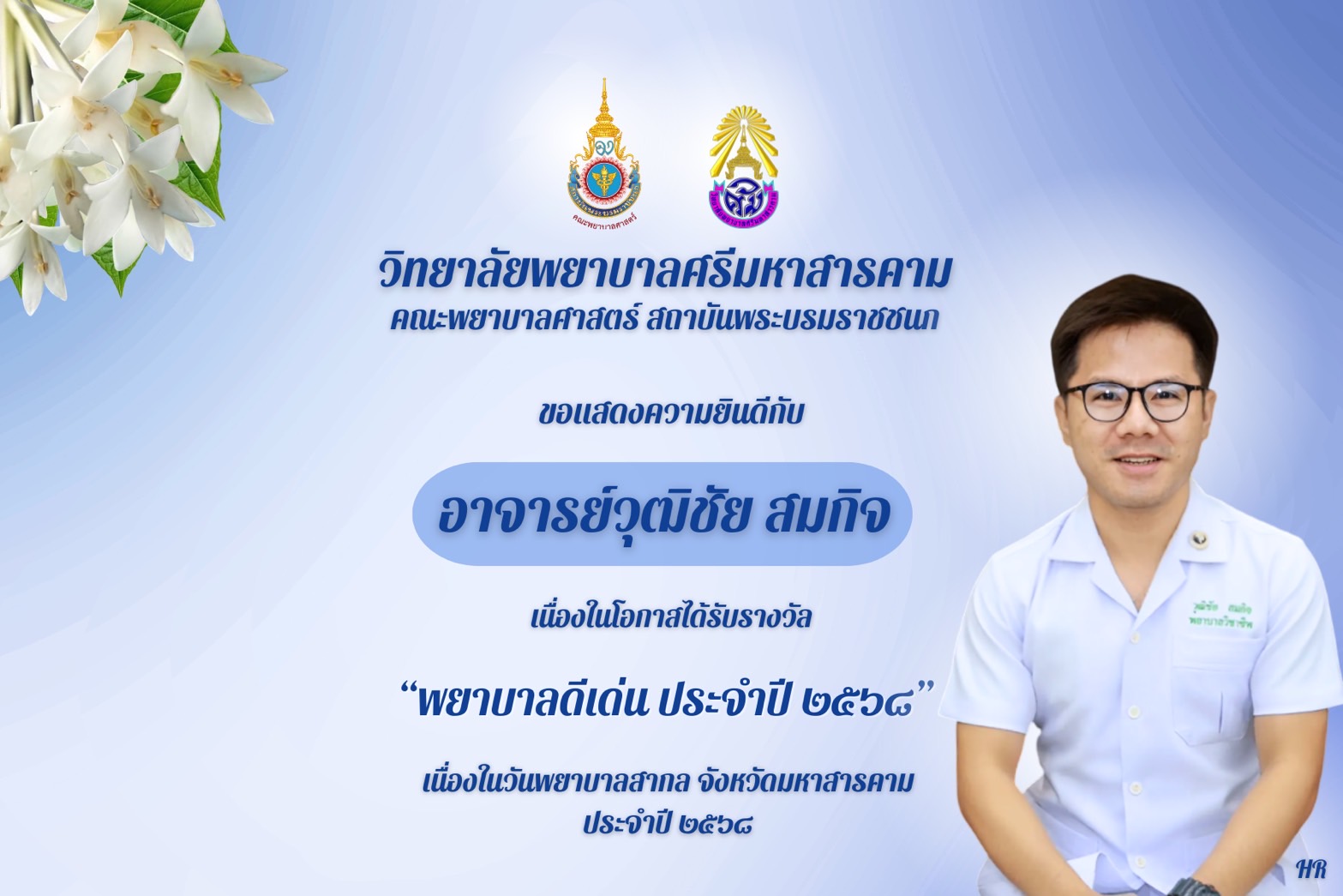 วิทยาลัยพยาบาลศรีมหาสารคามขอแสดงความยินดีกับอาจารย์วุฒิชัย สมกิจ เนื่องในโอกาศได้รับรางวัลพยาบาลดีเด่น ประจำปี 2568 เนื่องในวันพยาบาลสากล จังหวัดมหาสารคาม ประจำปี 2568