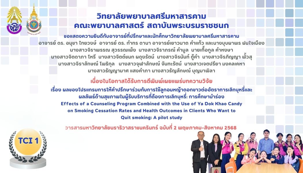 ขอแสดงความยินดีกับอาจารย์ที่ปรึกษาและนักศึกษาวิทยาลัยพยาบาลศรีมหาสารคาม  เนื่องในโอกาสได้รับการตีพิมพ์เผยแพร่บทความวิจัยฐาน TCI 1