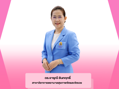 ขอแสดงความยินดีกับ ดร.จารุณี อินทฤทธิ์ ที่ได้รับการตีพิมพ์เผยแพร่บทความวิจัยในวารสารระดับนานาชาติ ScopusQ3