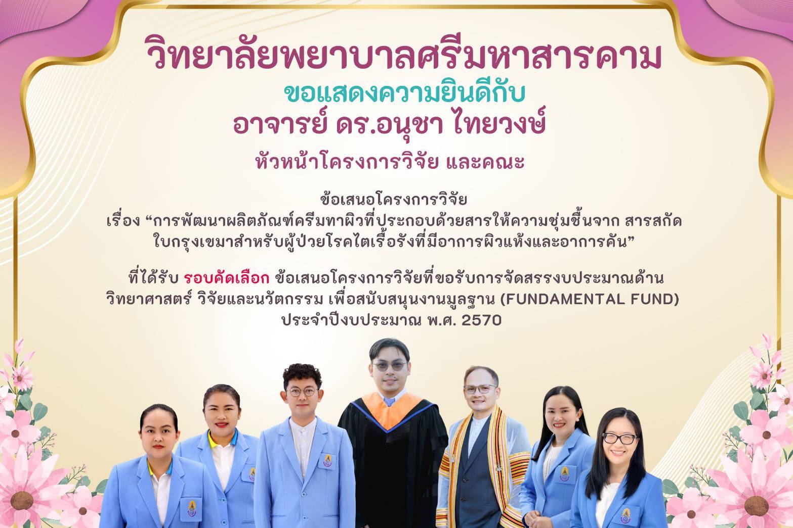 ขอแสดงความยินดีกับ ดร.อนุชา ไทยวงษ์ และคณะ ในโอกาศได้รับคัดเลือกขอเสนอโครงการวิจัยเพื่อขอรับการจัดสรรงบประมาณในการวิจัย