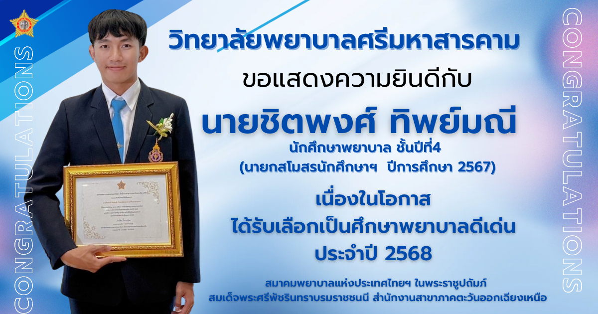 ขอแสดงความยินดีกับ นายชิตพงศ์ ทิพย์มณี นายกสโมสรนักศึกษาฯ ปีการศึกษา 2567 เนื่องในโอกาสได้รับเลือกเป็นนักศึกษาพยาบาลดีเด่น ประจำปี 2568