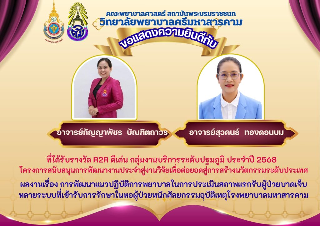 ขอแสดงความยินดีกับ อาจารย์กัญญาพัชร บัณฑิตถาวรและอาจารย์สุวคนธ์ ทองดอนบม ที่ได้รับรางวัล R2R ดีเด่น กลุ่มงานบริการระดับ ปฐมภูมิ ประจำปี 2568