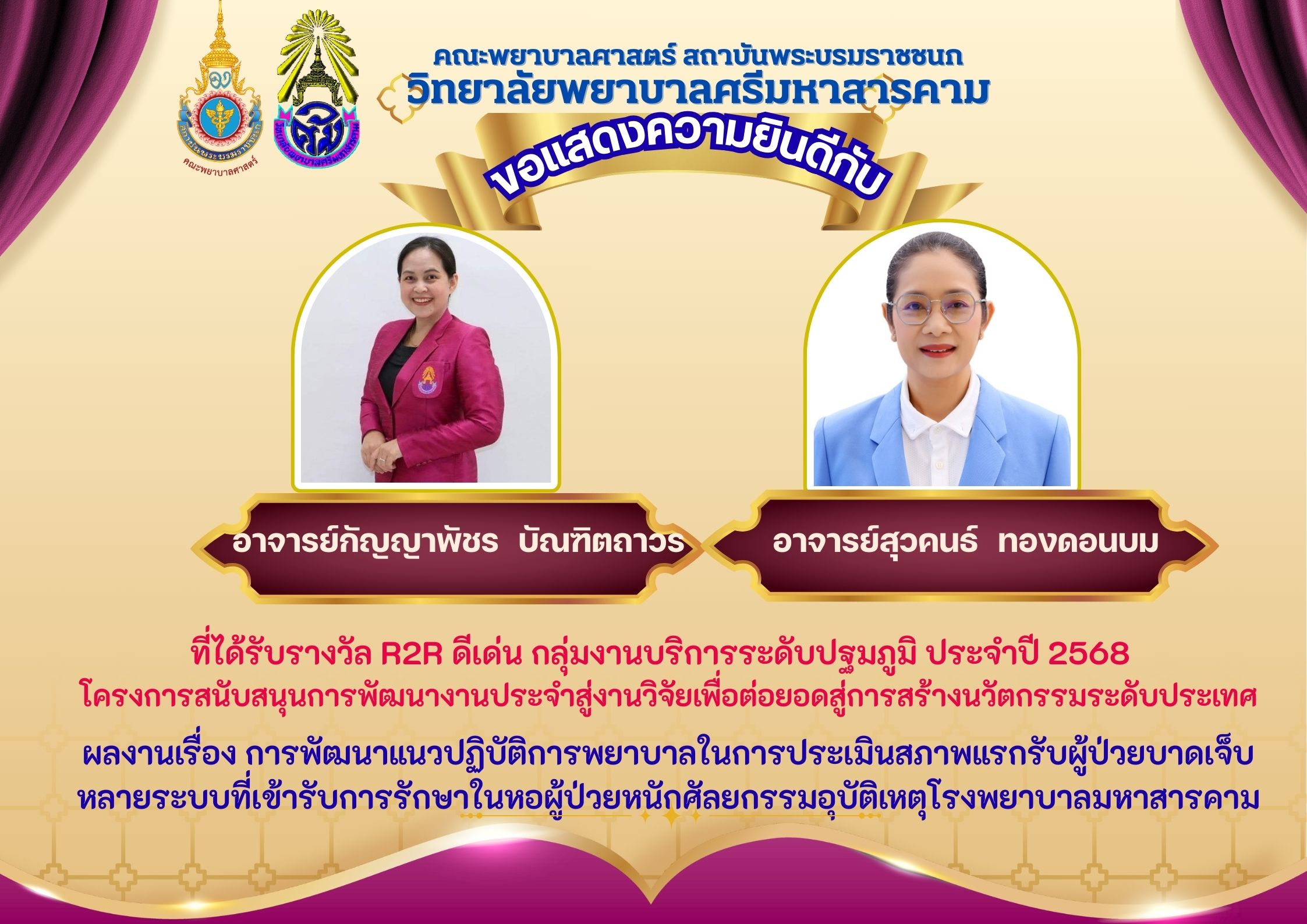 ขอแสดงความยินดีกับ อาจารย์กัญญาพัชร บัณฑิตถาวรและอาจารย์สุวคนธ์ ทองดอนบม ที่ได้รับรางวัล R2R ดีเด่น กลุ่มงานบริการระดับ ปฐมภูมิ ประจำปี 2568