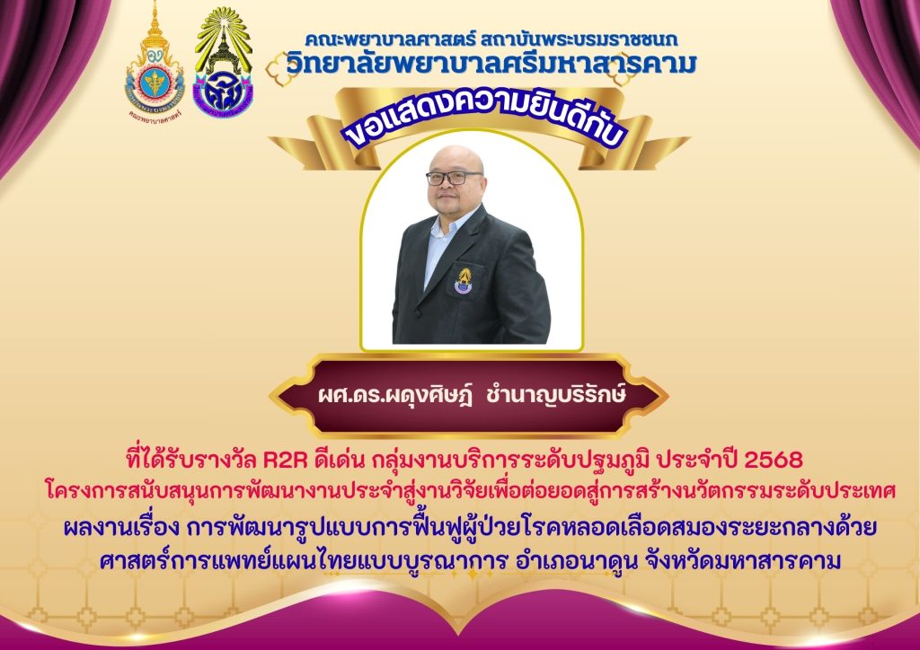 ขอแสดงความยินดีกับ ผู้ช่วยศาสตราจารย์ ดร.ผดุงศิษฎ์ ชำนาญบริรักษ์ ที่ได้รับรางวัล R2R ดีเด่น กลุ่มงานบริการระดับ ปฐมภูมิ ประจำปี 2568