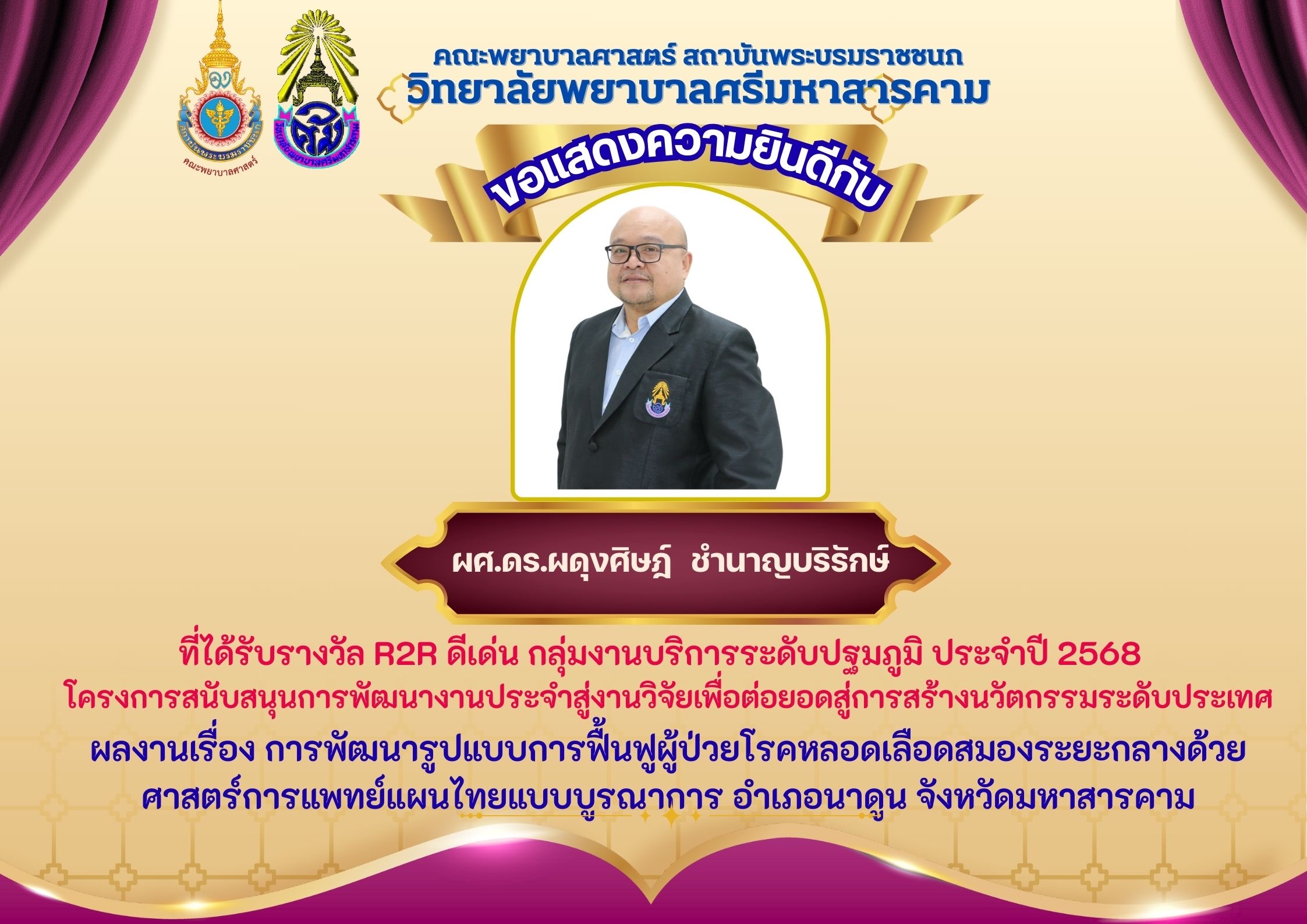 ขอแสดงความยินดีกับ ผู้ช่วยศาสตราจารย์ ดร.ผดุงศิษฎ์ ชำนาญบริรักษ์ ที่ได้รับรางวัล R2R ดีเด่น กลุ่มงานบริการระดับ ปฐมภูมิ ประจำปี 2568