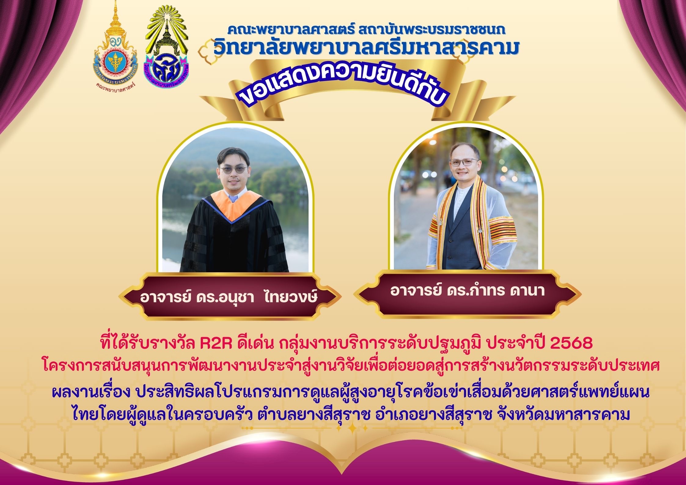 ขอแสดงความยินดีกับ ดร.อนุชาไทยวงษ์และ ดร.กำทร ดานา ที่ได้รับรางวัล R2R ดีเด่น กลุ่มงานบริการระดับ ปฐมภูมิ ประจำปี 2568
