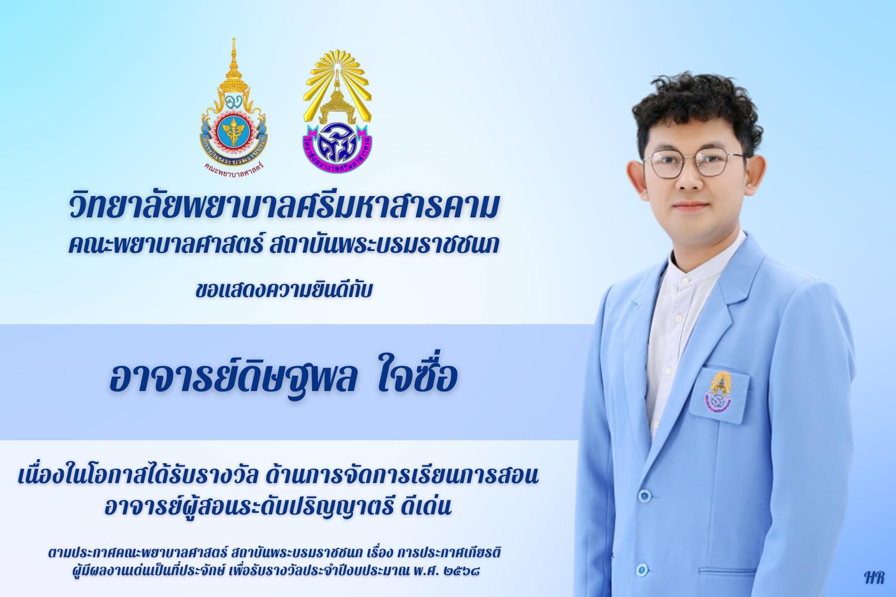 วิทยาลัยพยาบาลศรีมหาสารคาม ขอแสดงคามยินดีกับอาจารย์ดิษฐพล ใจซื่อ เนื่องในโอกาสได้รับรางวัล ด้านการจัดการเรียนการสอน อาจารย์ผู้สอนระดับปริญญาตรี ดีเด่นวิทยาลัยพยาบาลศรีมหาสารคาม ขอแสดงคามยินดีกับ