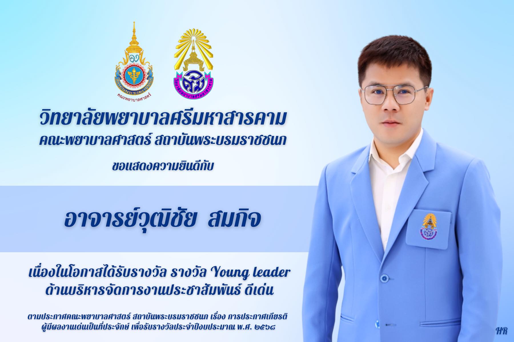 วิทยาลัยพยาบาลศรีมหาสารคาม ขอแสดงคามยินดีกับอาจารย์วุฒิชัย สมกิจ เนื่องในโอกาสได้รับรางวัล Young leader ด้านบริหารจัดการงานประชาสัมพันธ์ ดีเด่นวิทยาลัยพยาบาลศรีมหาสารคาม ขอแสดงคามยินดีกับ