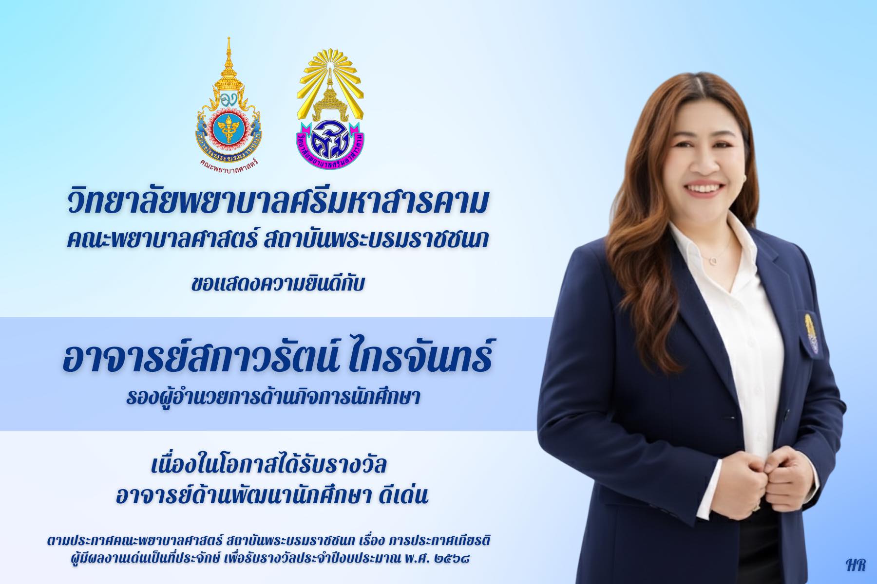 วิทยาลัยพยาบาลศรีมหาสารคาม ขอแสดงคามยินดีกับอาจารย์สกาวรัตน์ ไกรจันทร์ เนื่องในโอกาสได้รับรางวัล อาจารย์ด้านพัฒนานักศึกษา ดีเด่นวิทยาลัยพยาบาลศรีมหาสารคาม ขอแสดงคามยินดีกับ