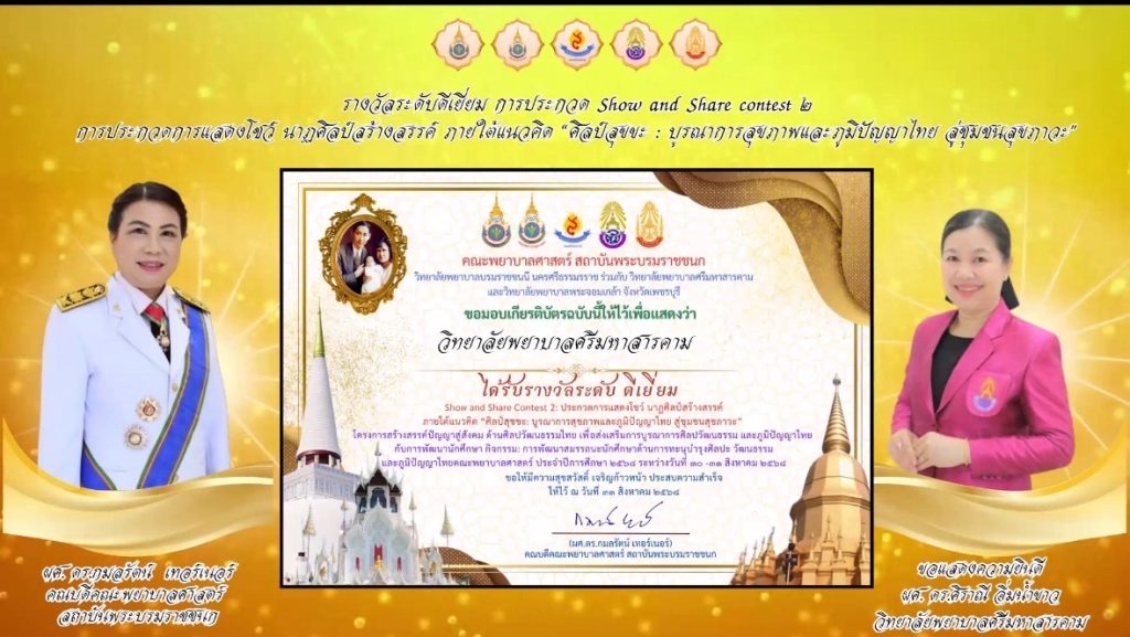 วิทยาลัยพยาบาลศรีมหาสารคามได้รับรางวัลระดับดีเยี่ยม ในการประกวดแสดงโชว์นาฏศิลป์สร้างสรรค์ภายใต้แนวคิดด”ศิปล์สุขขะ:บูรณาการสุขภาพและภูมิปัญญาไทย สู่ชุมชนสุขภาวะ”