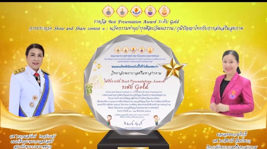 วิทยาลัยพยาบาลศรีมหาสารคามได้รับรางวัล Best Presentation Aword ระดับ Gold ในการประกวด Show amd Share contest ประกวด Oral Presentation นวัตกรรมศิลปวัฒธรรม/ภูมิปัญญาไทยกับการส่งเสริมสุขภาพ