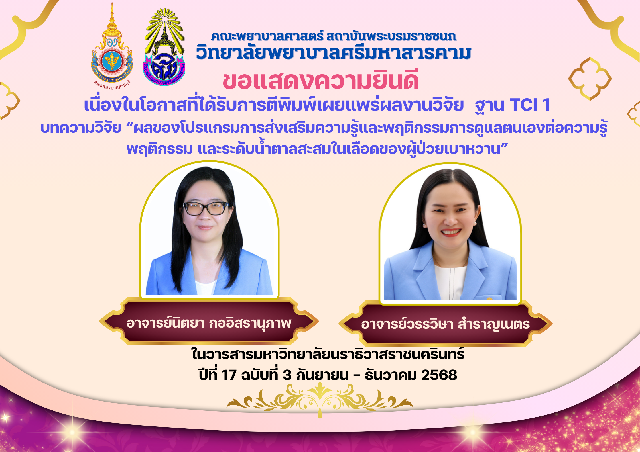 ขอแสดงความยินดีกับอาจารย์นิตยา กออิสรานุภาพ และ อาจารย์วรรณวิษา สำราญเนตร เนื่องในโอกาศผลงานวิจัยได้รับการตีพิมพ์ฐาน TCI1