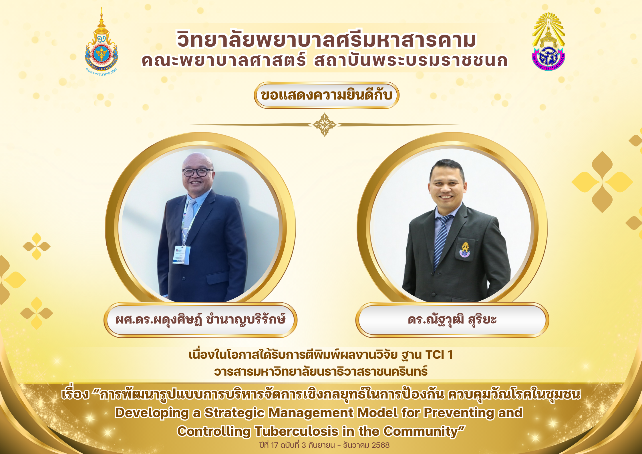 ขอแสดงความยินดีกับผู้ช่วยศาสตราจารย์ ดร.ผดุงศิษฎ์ ชำนาญบริรักษ์ และ ดร.ณัฐวุฒิ สุริยะ เนื่องในโอกาศผลงานวิจัยได้รับการตีพิมพ์ฐาน TCI1