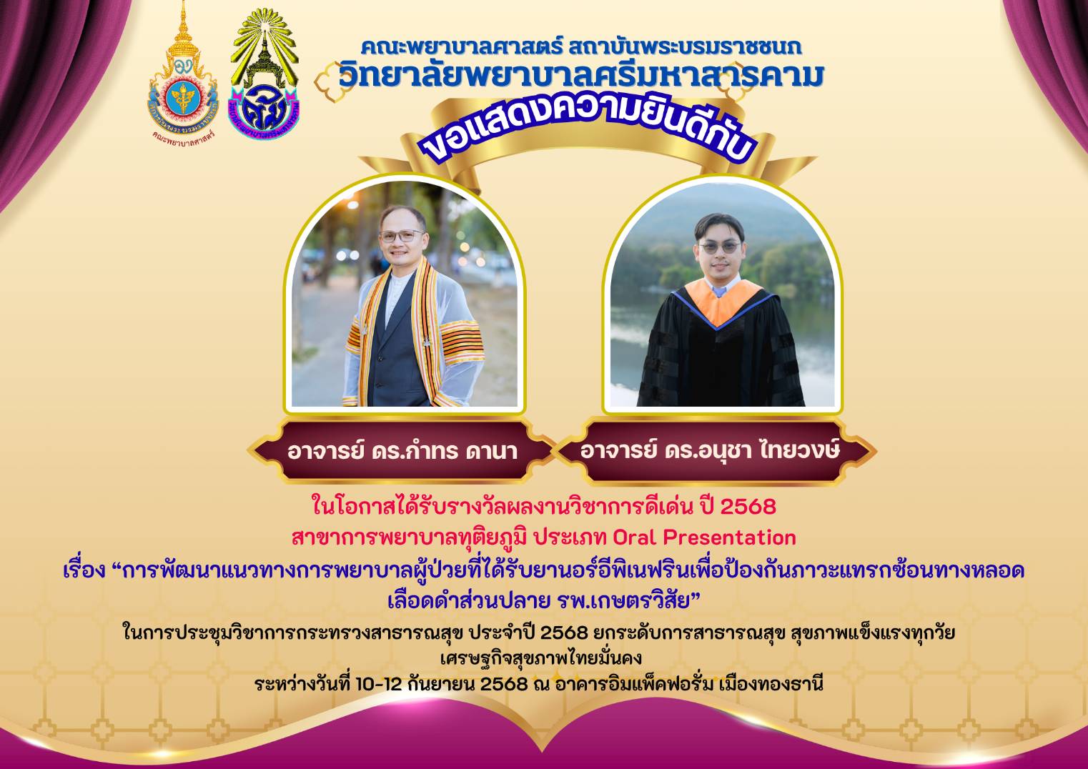 ขอแสดงความยินดีกับ ดร.กำธร ดานา และดร.อนุชา ไทยวงษ์ ในโอกาศได้รับรางวัลผลงานวิชาการดีเด่น ประจำปี 2568