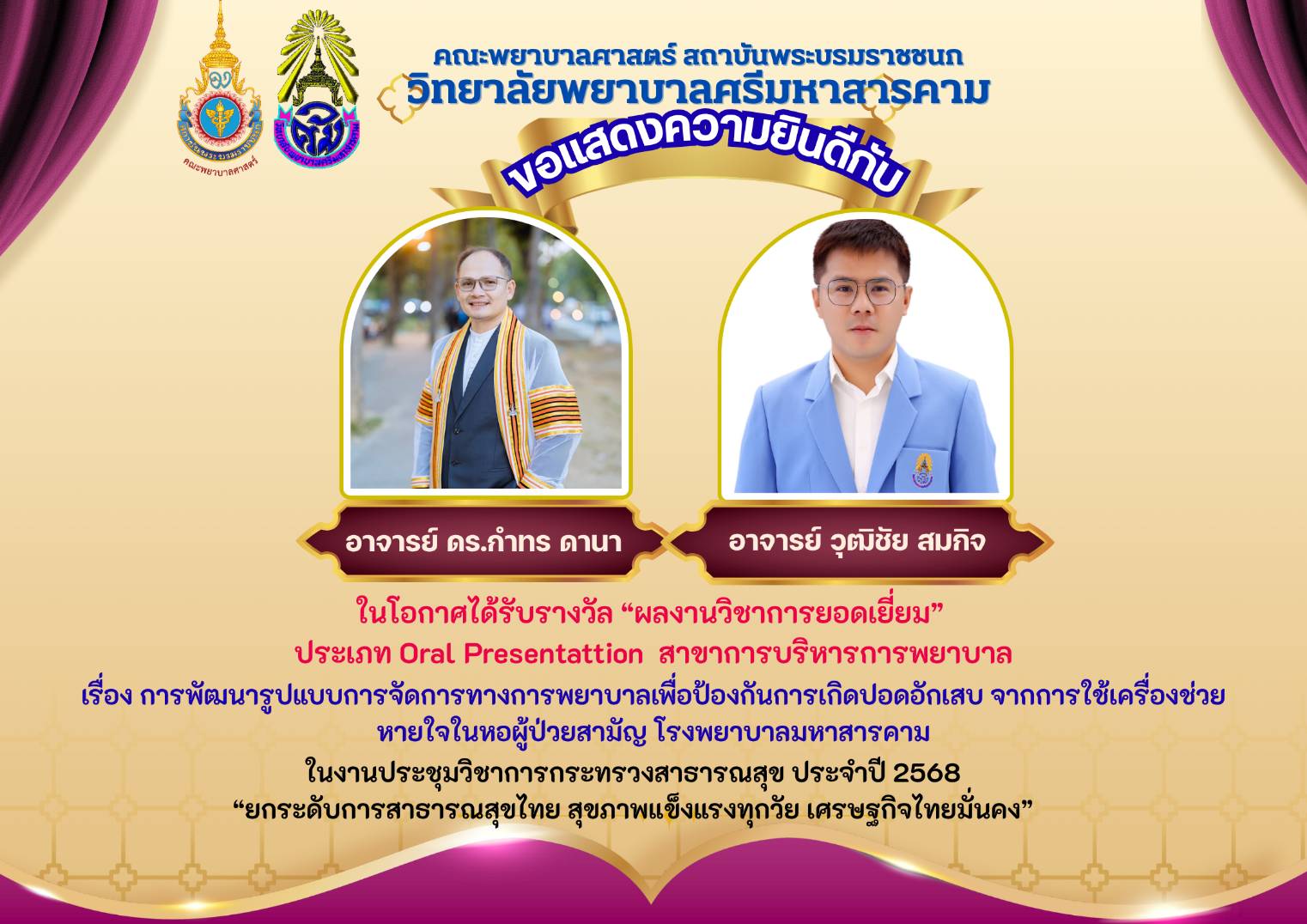 ขอแสดงความยินดีกับ ดร.กำธร ดานา และอาจารย์วุฒิชัย สมกิจ ในโอกาศได้รับรางวัล”ผลงานวิชาการยอดเยี่ยม” ประจำปี 2568