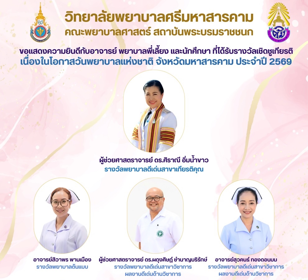 ขอแสดงความยินดีกับอาจารย์ พยาบาลพี่เลี้ยงและนักศึกษา ที่ได้รับรางวัลเชิดชูเกียรติเนื่องในวันพยาบาลแห่งชาติ จังหวัดมหาสารคาม ประจำปี 2569